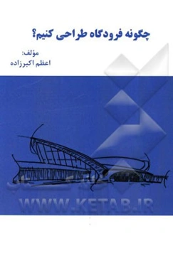 چگونه فرودگاه طراحی کنیم؟