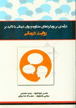 درآمدی بر رویکردهای مشاوره و روان‌درمانی با تاکید بر روایت‌درمانی
