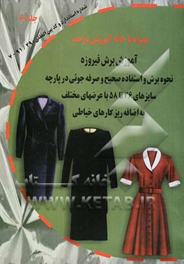 آموزش برش فیروزه: نحوه برش و استفاده صحیح و صرفه‌جوئی در پارچه سایزهای 36 تا 58 با عرضهای مختلف به اضافه ریزکارهای خیاطی