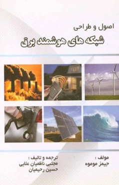 اصول و طراحی شبکه‌های هوشمند برق