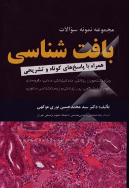 مجموعه نمونه سئوالات بافت‌شناسی: همراه با پاسخ‌های تشریحی (برای دانشجویان پزشکی، دندانپزشکی، مامایی، داروسازی، علوم آزمایشگاهی، پیراپزشکی و زیست‌شناسی