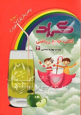 کتاب جامع ریاضی گراد پایه‌ی چهارم ابتدایی