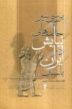 بررسی سیر تحول حالت‌های نیایش در ایران باستان