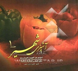 آشپزی شهیر: آموزش هنر آشپزی و شیرینی‌پزی