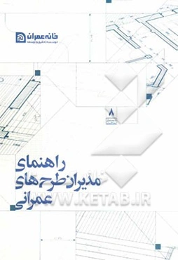راهنمای مدیران طرح‌های عمرانی