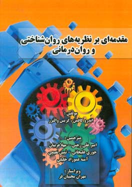 مقدمه‌ای بر نظریه‌های روان‌شناختی و روان‌درمانی