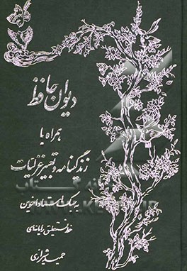 دیوان خواجه شمس‌الدین محمد حافظ شیرازی، لسان الغیب: همراه با زندگینامه خواجه