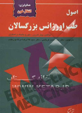 اصول طب اورژانس بزرگسالان: هماتولوژی: انتقال خون