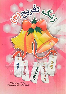 زنگ تفریح (3): لطیفه، چیستان (همراه با پاسخ‌نامه)، متل و مثل "ضرب‌المثل" (همراه با توضیح و معنا)، آیا می‌دانید که: (همراه نکات علمی و آموزش)، ...