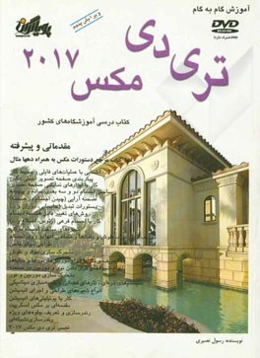 آموزش گام به گام تری دی مکس 2017