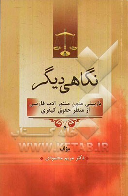 نگاهی دیگر: بازبینی متون منثور ادب فارسی از منظر حقوق کیفری