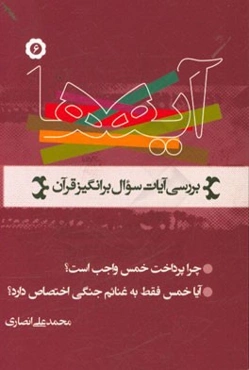 آیه‌ها: نگاهی به آیات سوال برانگیز قرآن کریم، چرا پرداخت خمس واجب است؟ آیا خمس فقط به غنایم جنگی اختصاص دارد؟