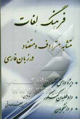 فرهنگ لغات متشابه، مترادف و متضاد در زبان فارسی ویژه دانش‌آموزان، داوطلبان کنکور و دانشجویان