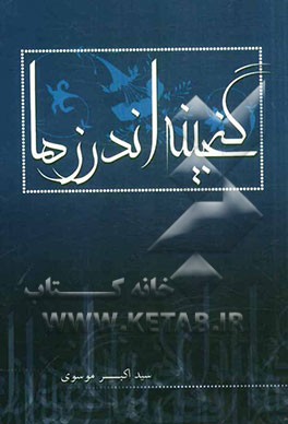 گنجینه اندرزها: حکایات و مواعظ انبیاء و شیطان