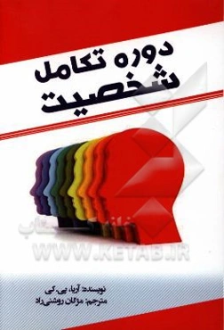 دوره تکامل شخصیت