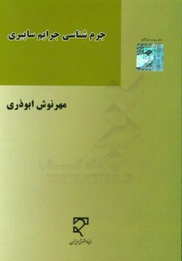 جرم‌شناسی جرایم سایبری