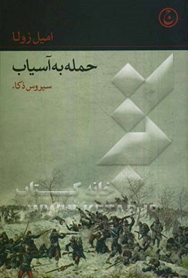 حمله به آسیاب