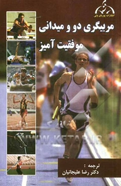 مربیگری موفقیت‌آمیز در دو و میدانی