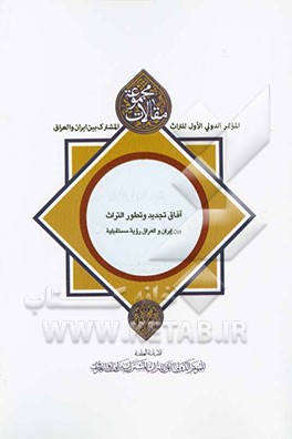 مجموعه مقالات الموتمر الدولی الاول للتراث المشترک بین ایران و العراق: آفاق تجدید و تطور التراث بین ایران و العراق رویه مستقبلیه