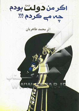 اگر من دولت بودم چه می‌کردم!
