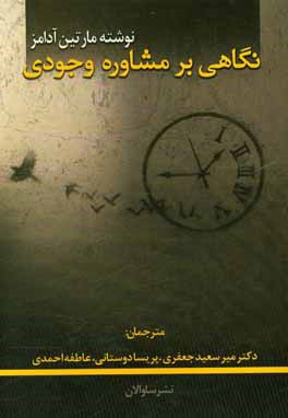 نگاهی بر مشاوره‌ی وجودی