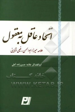 اتحاد عاقل به معقول