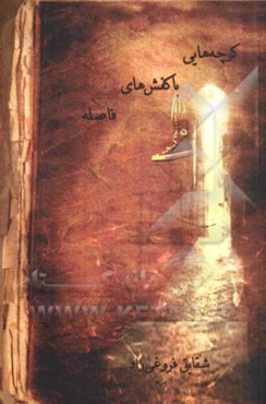 کوچه‌هایی با کفش‌های فاصله