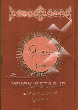سلسله دروس سیر و سلوک مرجع عالیقدر تشیع حضرت آیت‌الله العظمی حاج میرزا جوادآقا غروی علی‌یاری مد ظله العالی