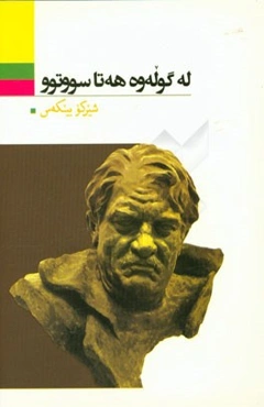 له گوله‌وه هه‌تا سووتوو