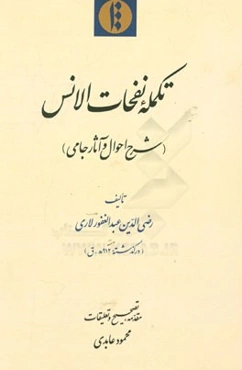 تکمله نفحات الانس (شرح احوال و آثار جامی)