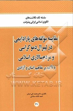 مقایسه مولفه‌های پارادایمی در لیبرال دموکراسی و مردم‌سالاری اسلامی با تاکید بر مفاهیم انسان و آزادی