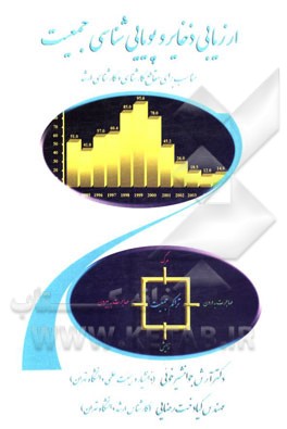 ارزیابی ذخایر و پویایی‌شناسی جمعیت: مناسب برای مقطع کارشناسی و کارشناسی ارشد