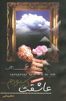 عاشقت که نبودم