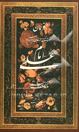 فرمان حضرت امیرالمومنین امام علی (ع) به مالک اشتر