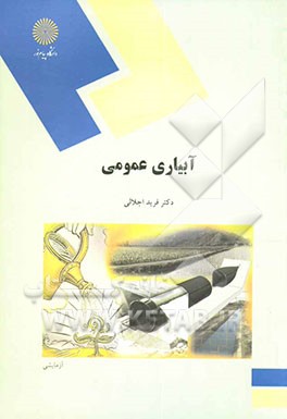 آبیاری عمومی (رشته اقتصاد کشاورزی