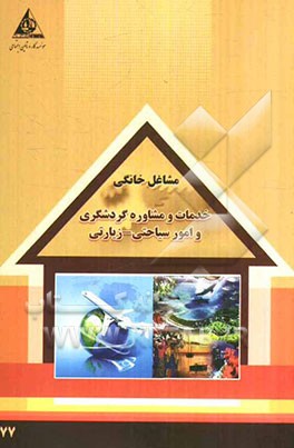 خدمات و مشاوره گردشگری و امور سیاحتی - زیارتی