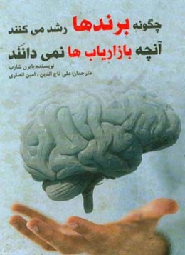 چگونه برندها رشد می‌کنند: آنچه بازاریاب‌ها نمی‌دانند