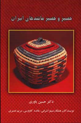 حصیر و حصیرمانندهای ایران