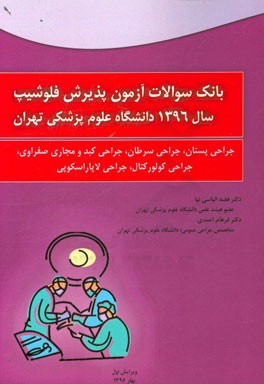 بانک سوالات آزمون پذیرش فلوشیپ سال 1396 دانشگاه علوم پزشکی تهران: جراحی پستان، جراحی سرطان، جراحی کبد و مجاری صفراوی، ...