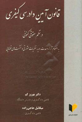 قانون آیین دادرسی کیفری در نظم حقوقی کنونی: به انضمام آرا وحدت رویه، نظریات مشورتی و نشست‌های قضایی