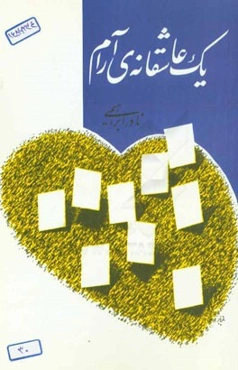یک عاشقانه‌ی آرام