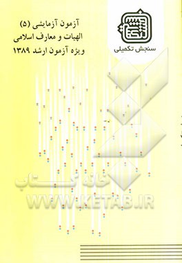 آزمون آزمایشی 5 الهیات و معارف اسلامی ویژه آزمون ارشد 1389