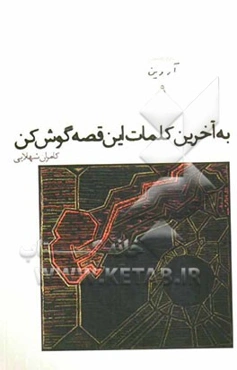 به آخرین کلمات این قصه گوش کن و یک نمایشنامه‌ی دیگر