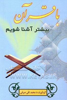 با قرآن بیشتر آشنا بشویم!