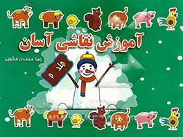 آموزش نقاشی آسان