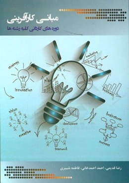 مبانی کارآفرینی: دوره‌های کاردانی کلیه رشته‌ها