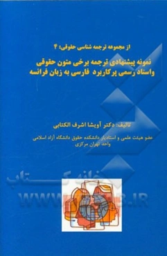 نمونه پیشنهادی ترجمه برخی متون حقوقی و اسناد رسمی پرکاربرد فارسی به زبان فرانسه