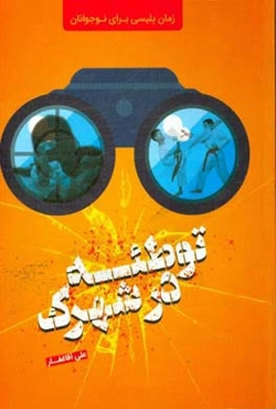 توطئه در شرکت