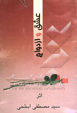 عشق و ازدواج