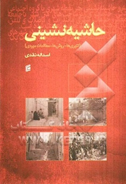 حاشیه‌نشینی (تئوری‌ها، روش‌ها و مطالعات موردی)
